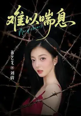 難以喘息