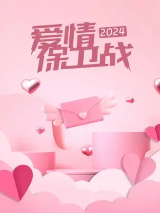愛情保衛戰