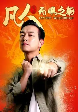 凡人無懼之軀