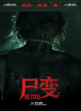 屍變2026