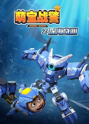萌寶戰警5之深海奇淵
